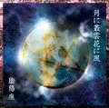 Tsuki ni Murakumo Hana ni Kaze (月に叢雲花に風) Cover