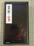 Igyou no Utage (異形の宴)  Cover