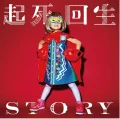 Kishikaisei STORY (起死回生STORY) (CD+DVD) Cover