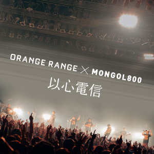 Ishin Denshin (以心電信) (ORANGE RANGE × MONGOL800)  Photo