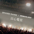Ishin Denshin (以心電信) (ORANGE RANGE × MONGOL800) (Digital) Cover