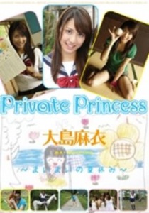 Private Princess Mai Oshima 〜Maimai no Natsuyasumi〜 (Private Princess 大島麻衣 〜まいまいの夏休み〜)  Photo