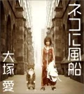 Neko ni Fuusen (ネコに風船) (CD+DVD) Cover