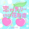 Koisuru Cherry Tokidoki Kabunshou (恋するチェリーときどき花粉症) Cover