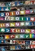 2010-nen -2011Nen Ironna Koto ga Atte Iinde sky (2010年~2011年いろんな事があっていいんでsky) (Reissue) Cover