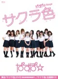 PASSPO☆Stage "Sakurairo" (ぱすぽ☆Stage『サクラ色』)  (DVD+CD) Cover