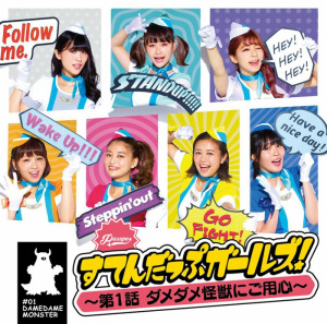 Stand Up Girls! ~Dai 1wa Dame Dame Kaijuu ni Goyoujin~ (すてんだっぷガールズ！～第1話 ダメダメ怪獣にご用心～)  Photo