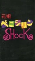 Ganso Penicillin SHOCK (元祖ペニシリンSHOCK) (VHS) Cover
