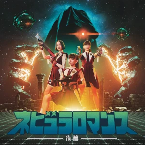 Nebula Romance Part 2 (ネビュラロマンス 後篇)  Photo