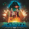 Ultimo album di Perfume: Nebula Romance Part 2 (ネビュラロマンス 後篇)