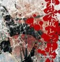 Mikansei to Guilt (未完成とギルト) (CD+DVD) Cover