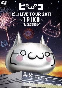 PIKO LIVE TOUR 2011 ~1PIKO~ "PIKO no Natsu Matsuri" (ピコ LIVE TOUR 2011 ～1PIKO～“ピコの夏祭り”)  Photo