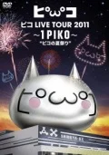 PIKO LIVE TOUR 2011 ~1PIKO~ "PIKO no Natsu Matsuri" (ピコ LIVE TOUR 2011 ～1PIKO～“ピコの夏祭り”) (Limited Edition) Cover