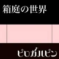 Hakoniwa no Sekai (箱庭の世界) (Digital) Cover