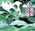 Zoku B Men Gahou (続 B面画報) (2CD+DVD) Cover