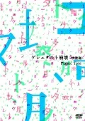 Gestalt Houkai -Eizou Shuu- (ゲシュタルト崩壊 -映像編-)  Cover