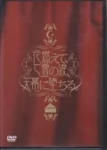 Hana Moete, Bourei no Namida, Tenmaku ni Ochiru. (花燃えて、亡霊の涙、天幕に堕ちる。) (Limited Edition) Cover