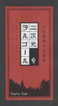 Nijigen Orgel (二次元ヲルゴール) Cover