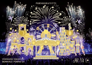 Innoshima Yokohama Romance Porno '24 ~Kaiho Ku~ (因島・横浜ロマンスポルノ'24 ~解放区~) Photo