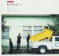 Ai ga Yobu Hou e (愛が呼ぶほうへ) (Limited Edition) Cover
