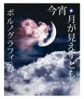 Koyoi, Tsuki ga Miezu Tomo (今宵、月が見えずとも)  (Limited Edition) Cover