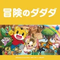 Boken no Dadada (冒険のダダダ) (Digital) Cover