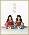  Hiyori Hime (日和姫) (CD+DVD) Cover