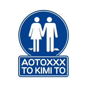 Ao to XXX to Kimi to (青とメメメと君と)  Photo