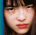 Ningen Kaika (人間開花) (CD+DVD) Cover