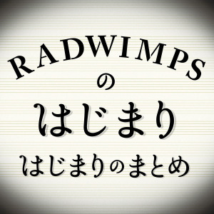 RADWIMPS no Hajimari Hajimari no Matome (RADWIMPSのはじまりはじまりのまとめ)  Photo
