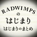 RADWIMPS no Hajimari Hajimari no Matome (RADWIMPSのはじまりはじまりのまとめ) (Digital) Cover