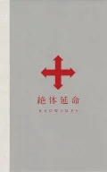 Zettai Zetsumei (絶体延命) (Limited Edition) Cover