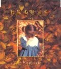 Ultimo singolo di Raphael: Akikaze no Rhapsody (秋風の狂詩曲(ラプソディー))