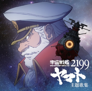 Uchuu Senkan Yamato 2199 Shudaikashuu (『宇宙戦艦ヤマト2199』主題歌集)  Photo