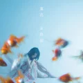 Kingyo Namida. (金魚涙。) (CD+DVD) Cover