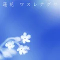 Wasurenagusa (ワスレナグサ) (Digital) Cover