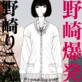 Rikon Nozaki - Nozaki Bakuhatsu  (野崎爆発)  Cover