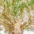 Ultimo singolo di ReoNa: Gajumaru ～Heaven in the Rain～ (ガジュマル ～Heaven in the Rain～)