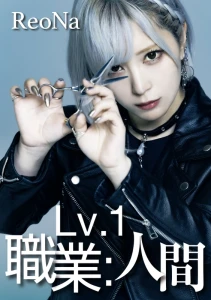 Lv.1 Shokugyo: Ningen (Lv.1 職業：人間)  Photo