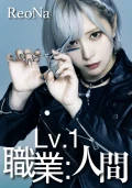 Lv.1 Shokugyo: Ningen (Lv.1 職業：人間) Cover