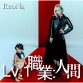 Lv.1 Shokugyo: Ningen (Lv.1 職業：人間) Cover