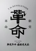 Reiwa 7 Nen do Shinto Kakumei Rinji To Taikai (令和7年度 新党革命 臨時党大会) Cover
