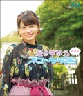 Aida Rikako no Slow na Kyujitsu (逢田梨香子のスローな休日) Cover