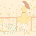 Ultimo singolo di Rikako Aida: Hanauta to Mawarimichi (ハナウタとまわり道)