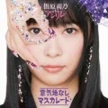Ikujinashi Masquerade  (意気地なしマスカレード) (Rino Sashihara with AnRiRe) (CD Theater Edition) Cover