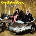 Shake It Up, Baby (シェキナベイベー) (Yuya Uchida feat. Rino Sashihara) (CD+DVD) Cover