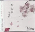 Haru no Yoru no Yume (春ノ夜ノ夢) / Koi Hanabi (恋花火) (CD+DVD) Cover