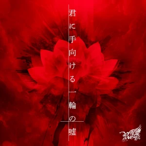Kimi ni Tamukeru Ichirin no Uso (君に手向ける一輪の嘘)  Photo