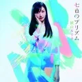 Nanairo no Prism (七色のプリズム) (CD+DVD B) Cover