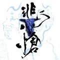 THE BOOTLEG 「悲愴-hisou-」 (CD+DVD) Cover
